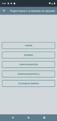 Экзамен на оружие android App screenshot 9