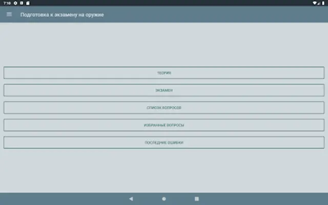 Экзамен на оружие android App screenshot 2