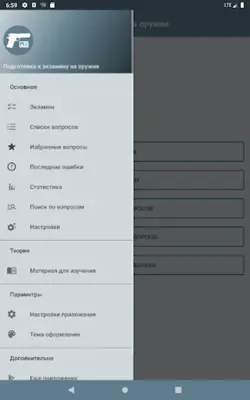 Экзамен на оружие android App screenshot 4