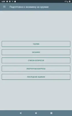 Экзамен на оружие android App screenshot 5