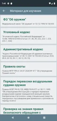 Экзамен на оружие android App screenshot 7