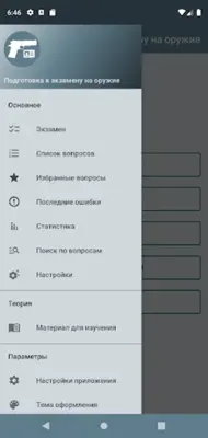 Экзамен на оружие android App screenshot 8